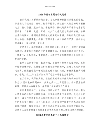 2024年青年志愿者个人总结