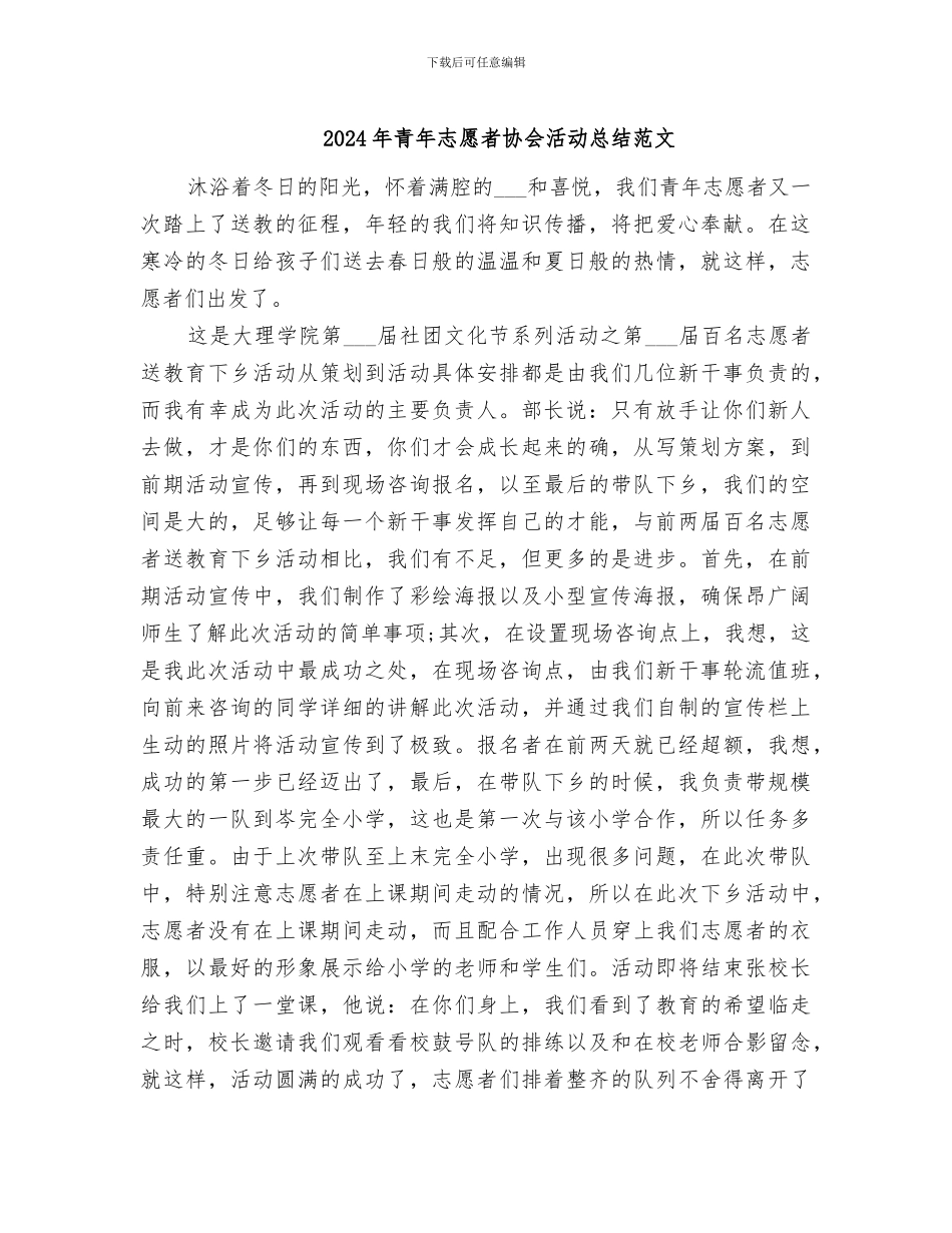 2024年青年志愿者协会活动总结范文_第1页