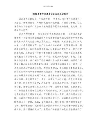 2024年青年志愿者协会活动总结范文