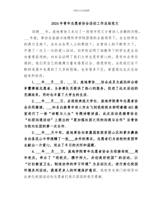 2024年青年志愿者协会活动工作总结范文