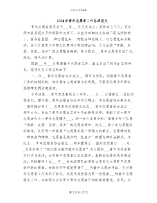 2024年青年志愿者工作总结范文