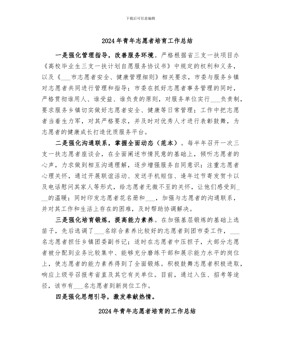 2024年青年志愿者培养工作总结_第1页