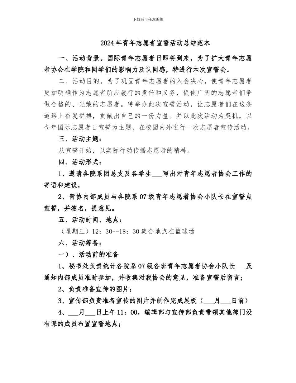 2024年青年志愿者宣誓活动总结范本_第1页