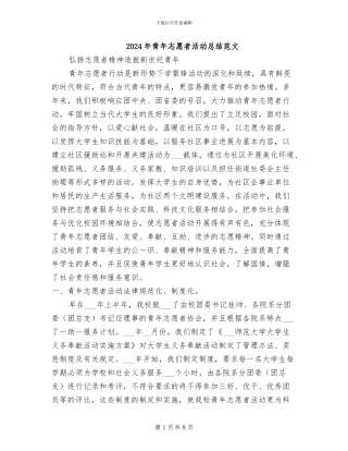 2024年青年志愿者活动总结范文