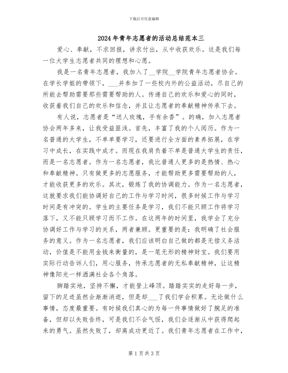 2024年青年志愿者的活动总结范本三_第1页