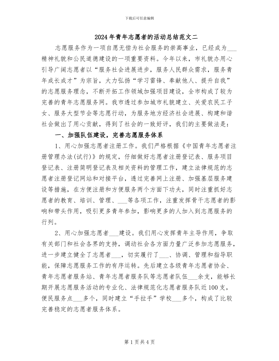 2024年青年志愿者的活动总结范文二_第1页