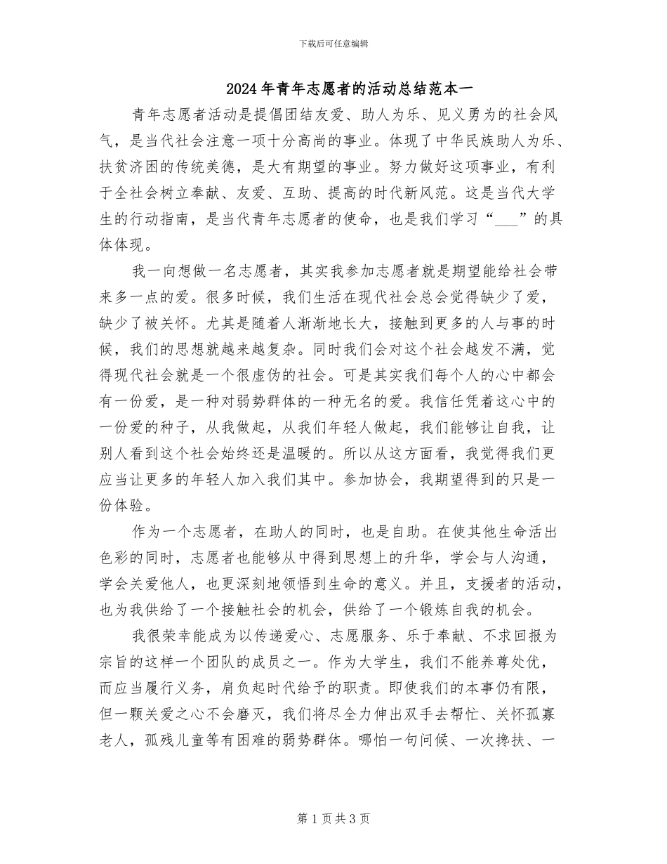 2024年青年志愿者的活动总结范本一_第1页