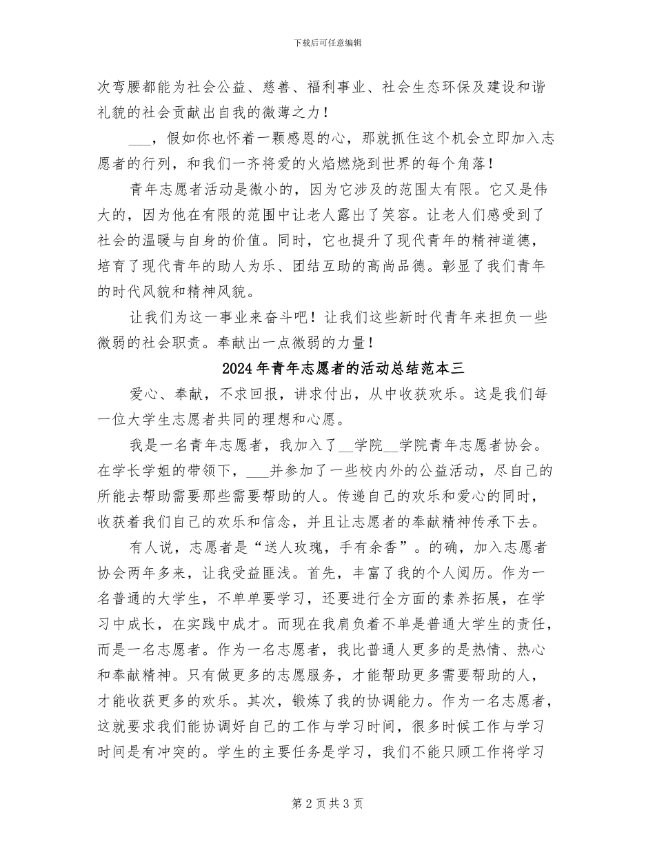 2024年青年志愿者的活动总结范本一_第2页
