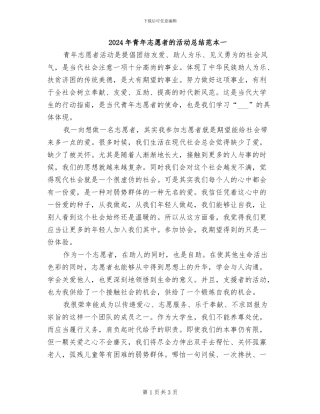 2024年青年志愿者的活动总结范本一