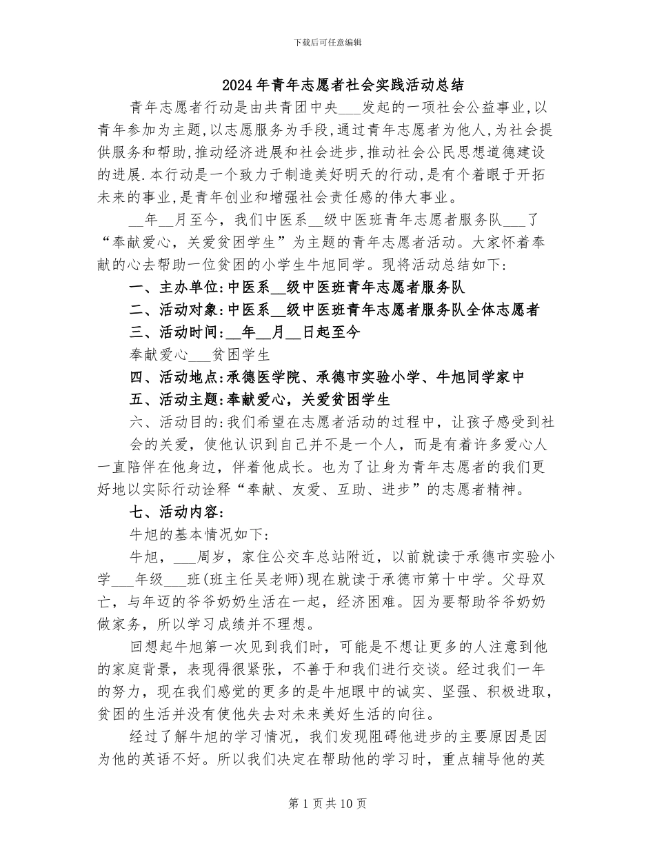2024年青年志愿者社会实践活动总结_第1页