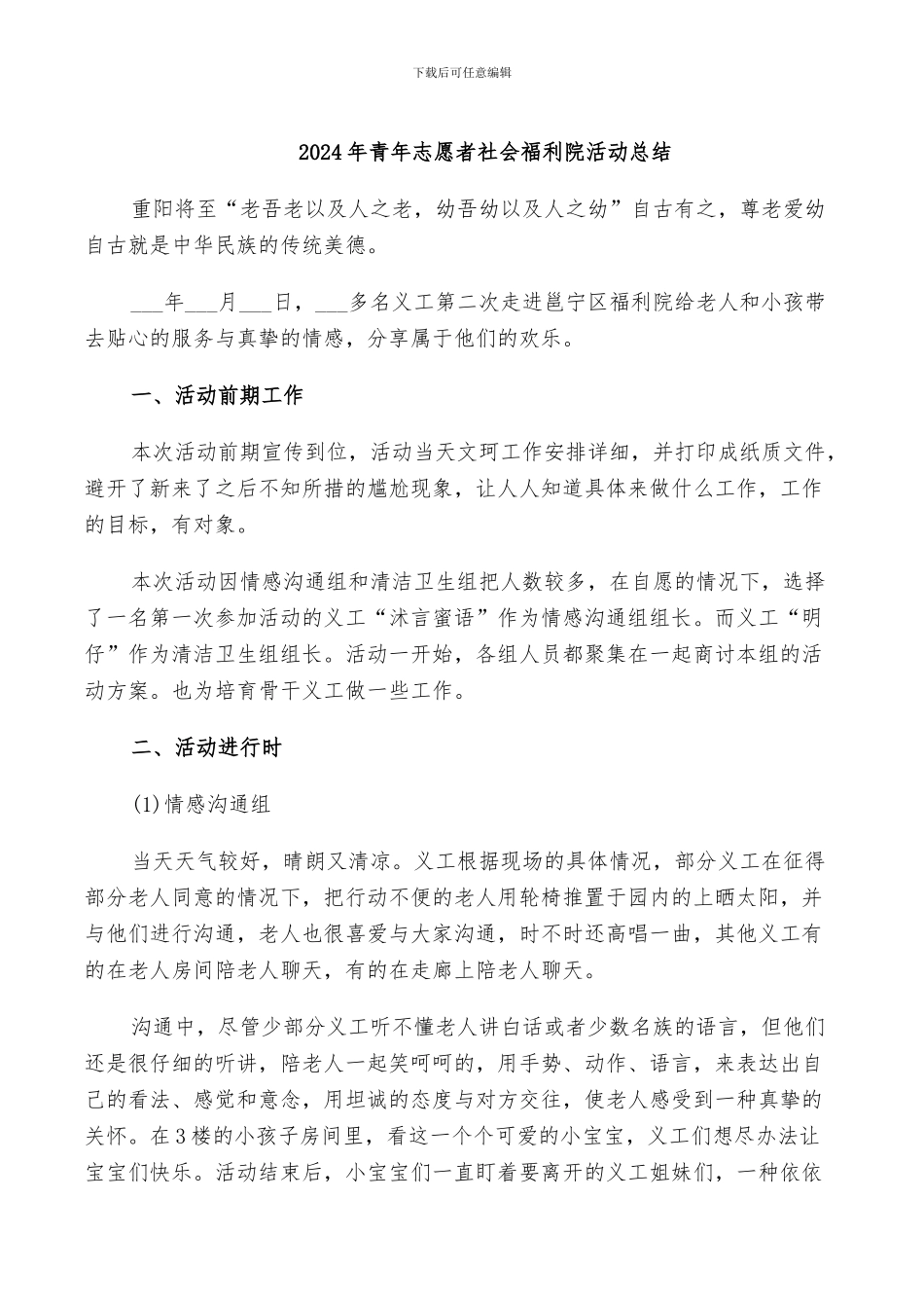 2024年青年志愿者社会福利院活动总结_第1页