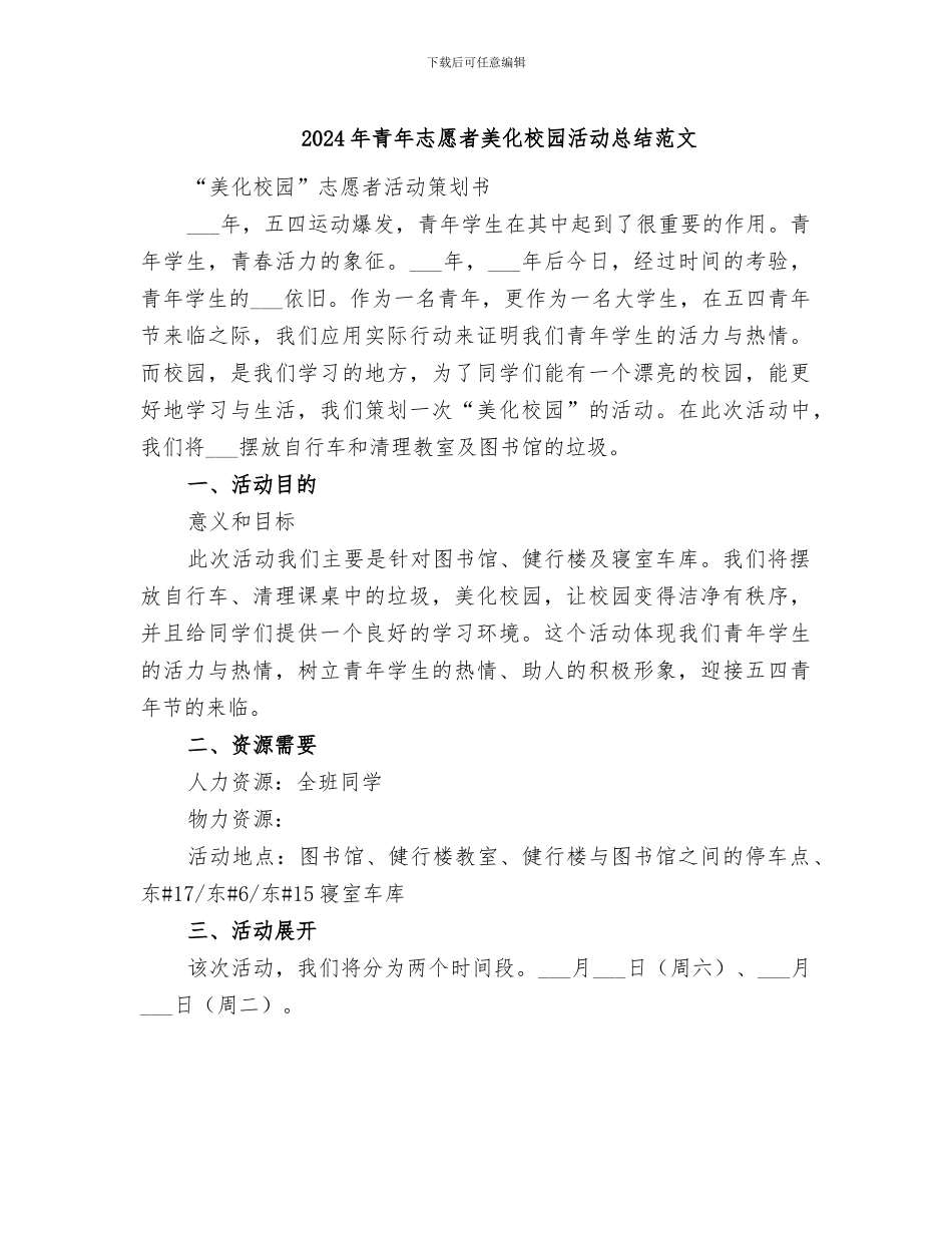 2024年青年志愿者美化校园活动总结范文_第1页