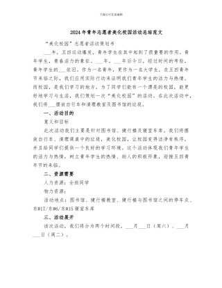 2024年青年志愿者美化校园活动总结范文