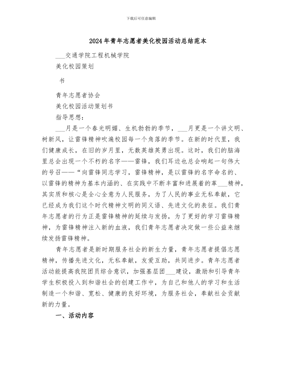 2024年青年志愿者美化校园活动总结范本_第1页
