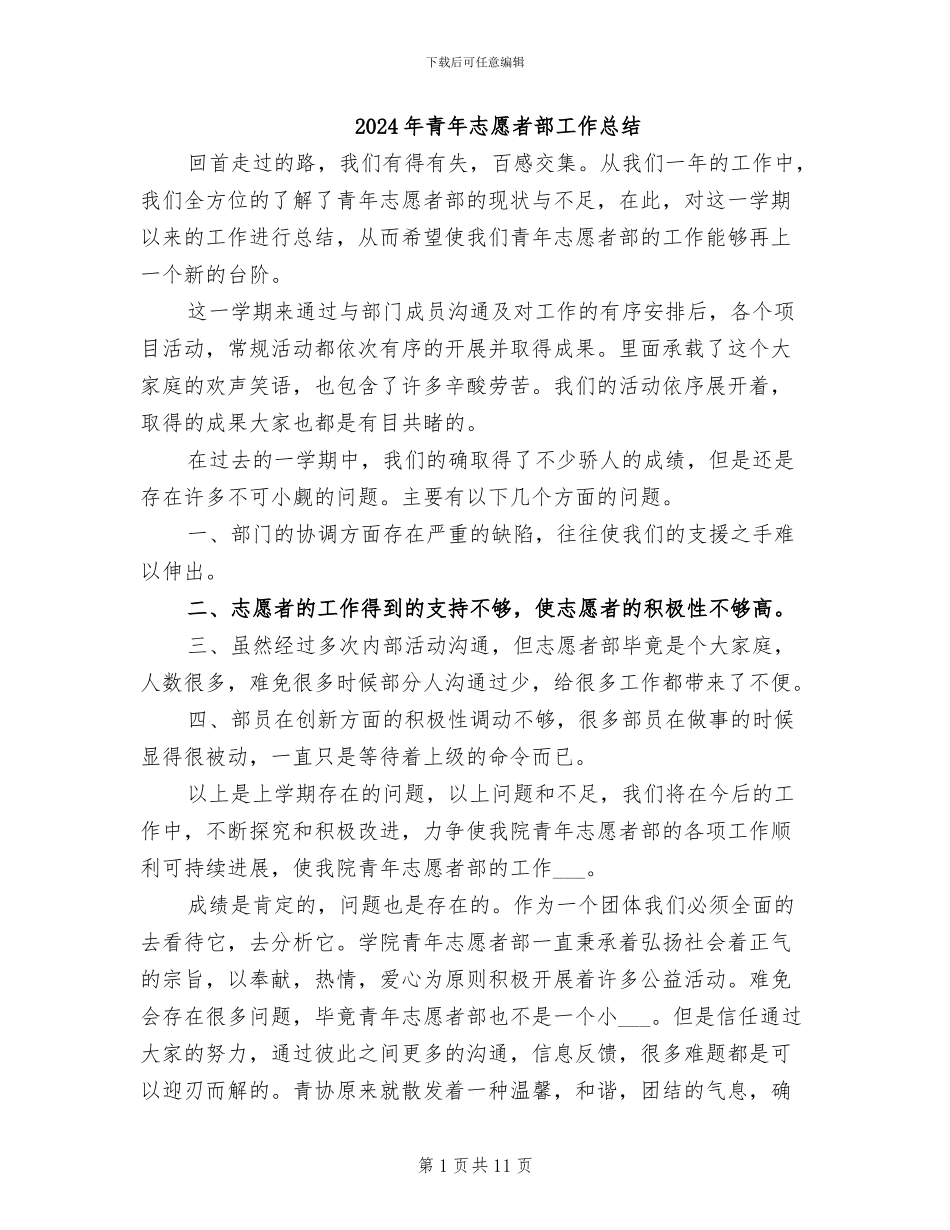 2024年青年志愿者部工作总结_第1页