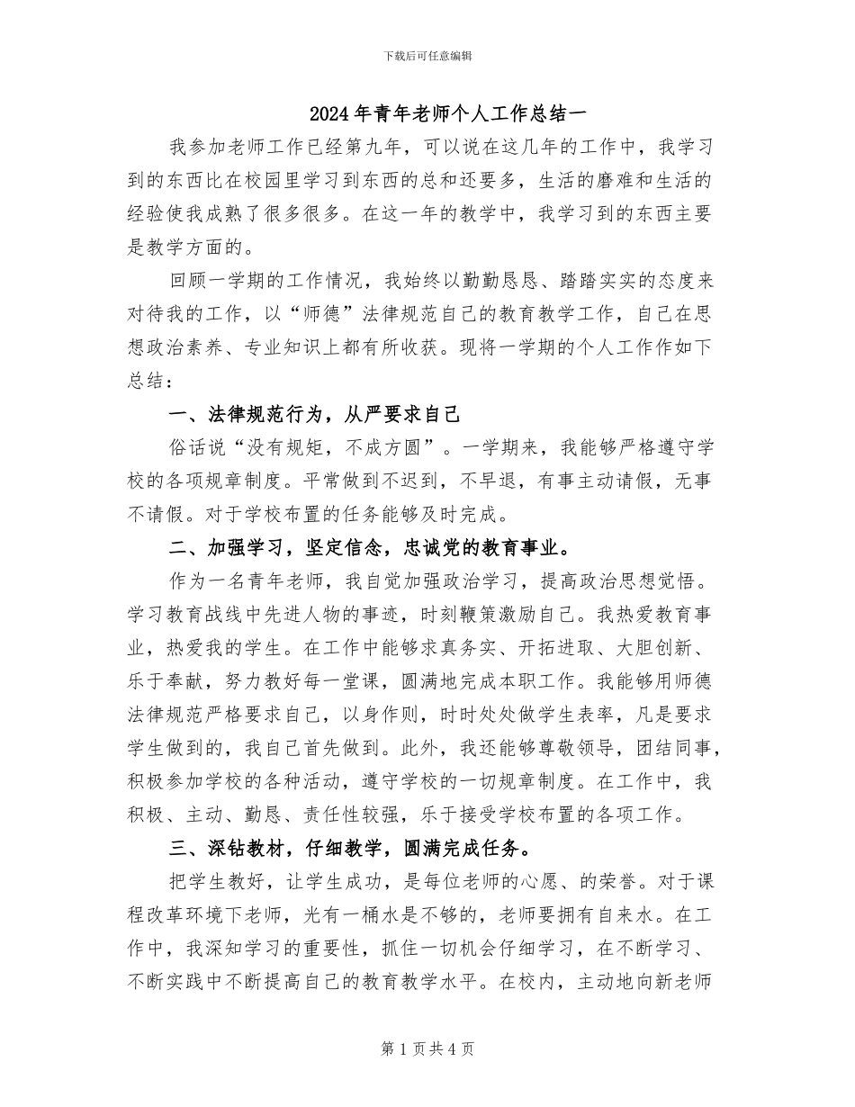 2024年青年教师个人工作总结一_第1页