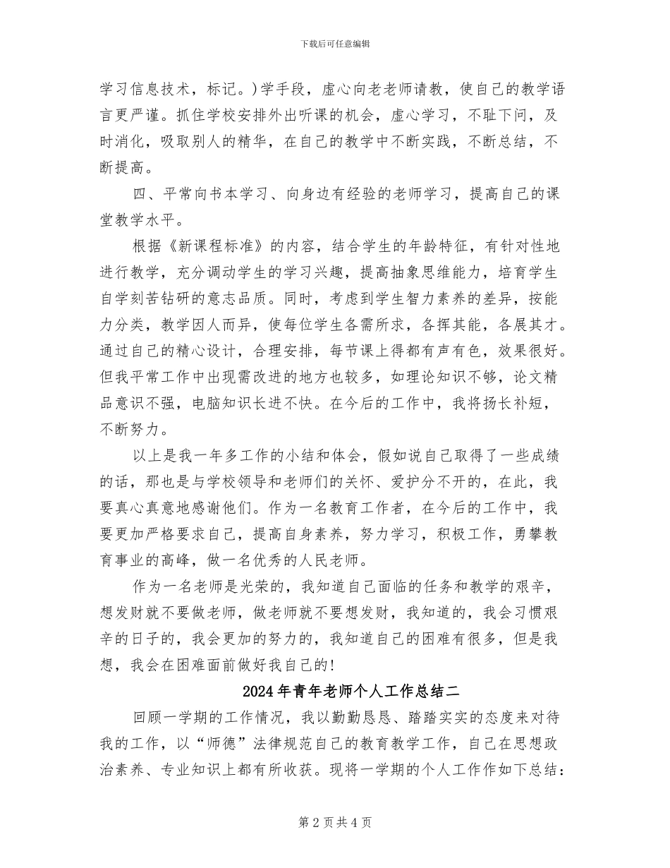 2024年青年教师个人工作总结一_第2页