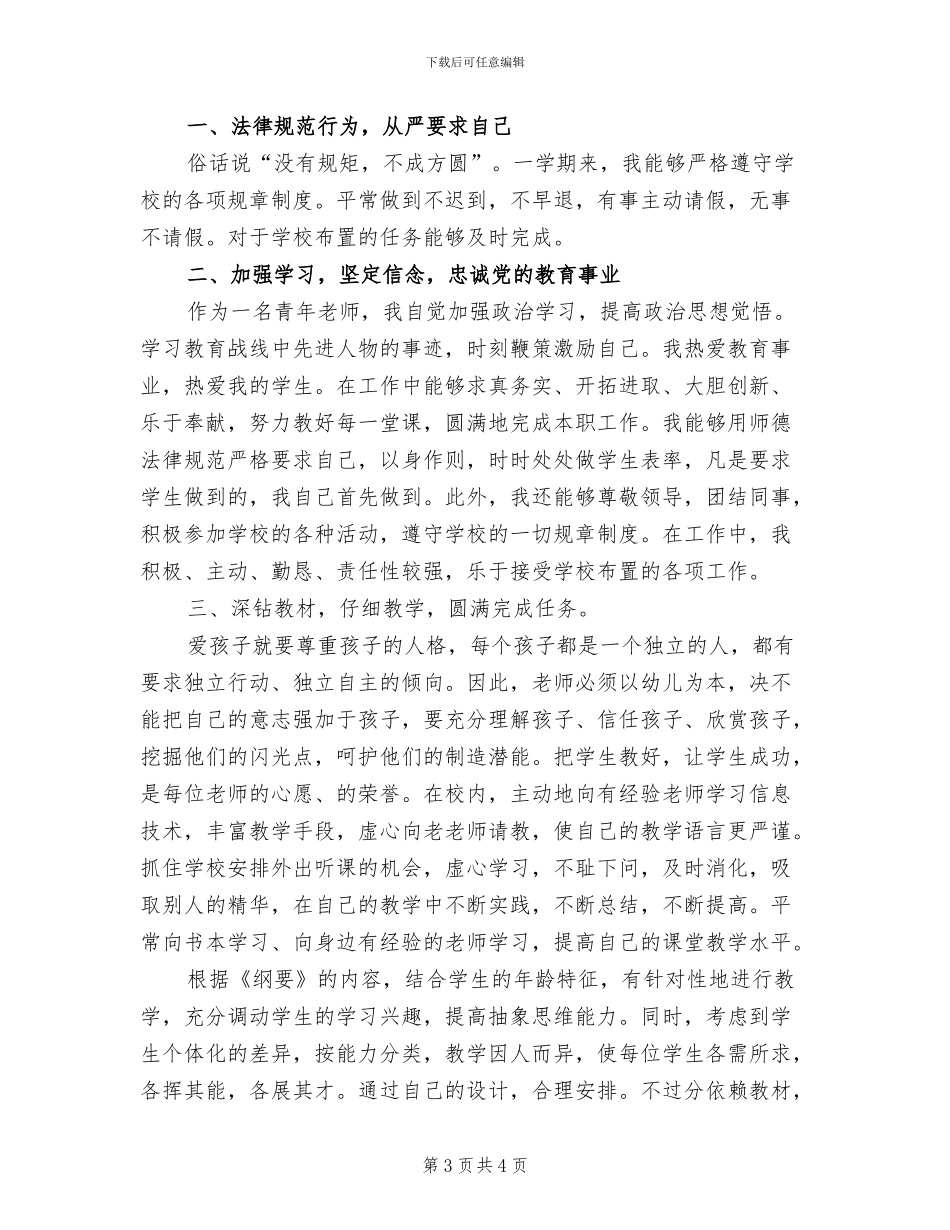 2024年青年教师个人工作总结一_第3页