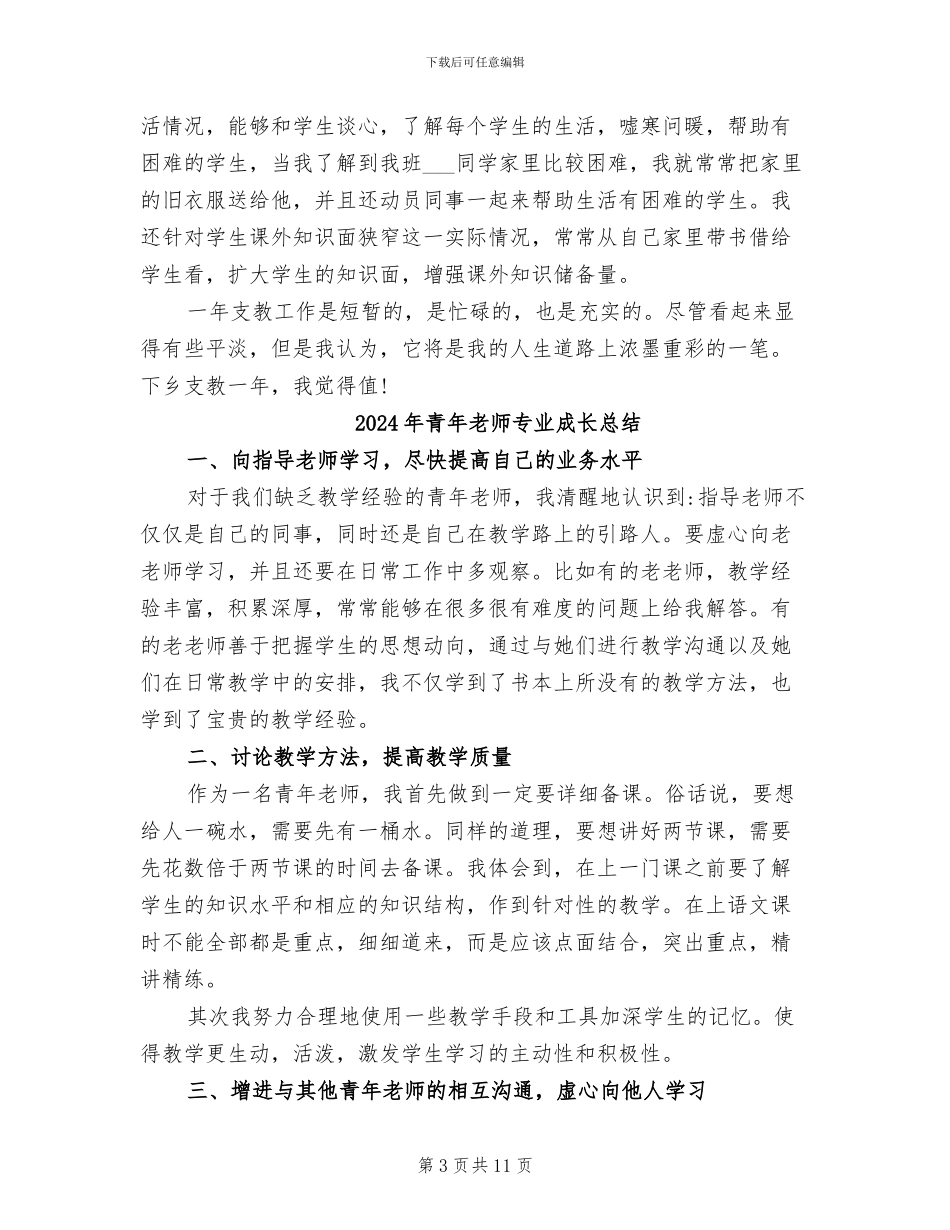 2024年青年支教老师工作总结_第3页