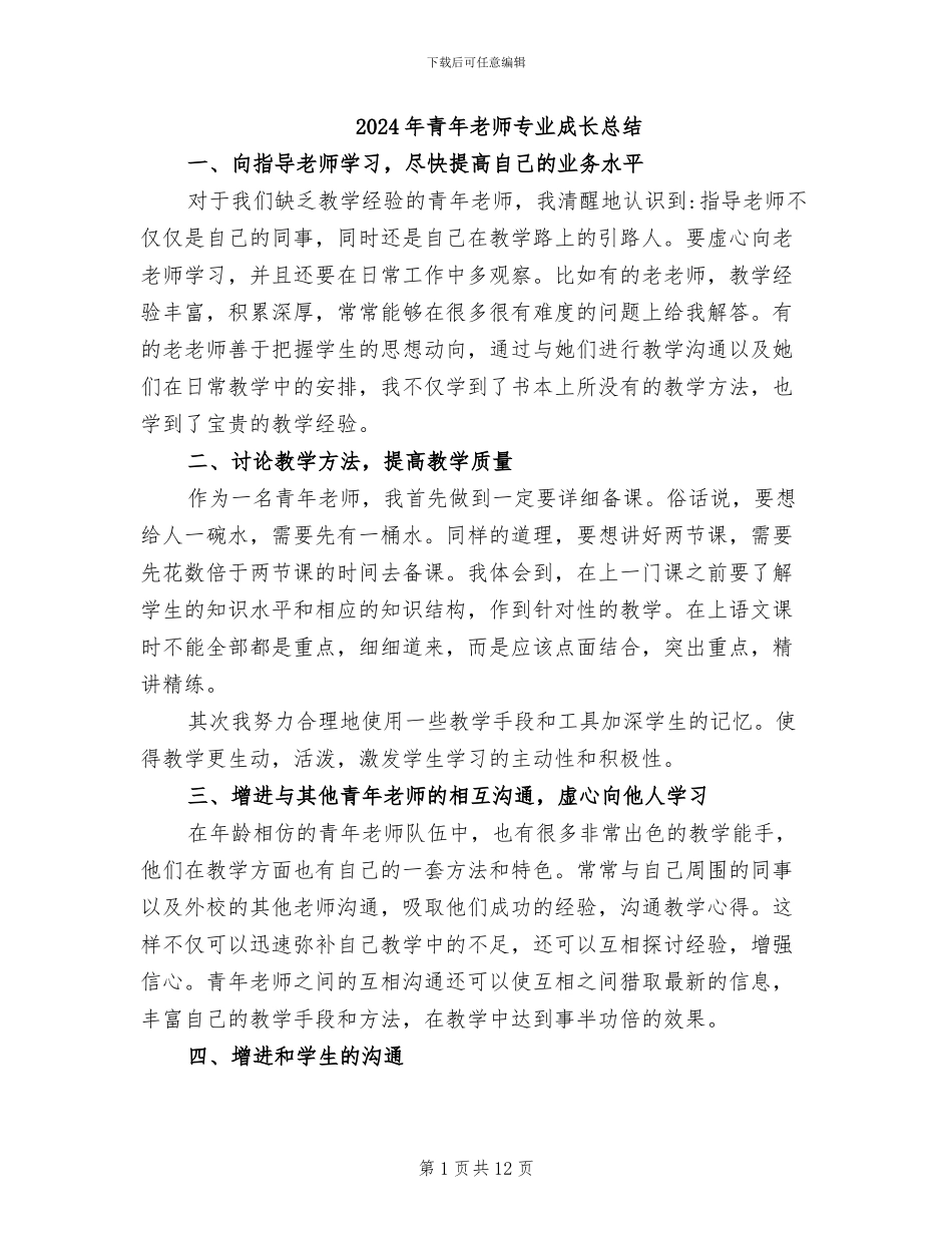 2024年青年教师专业成长总结_第1页