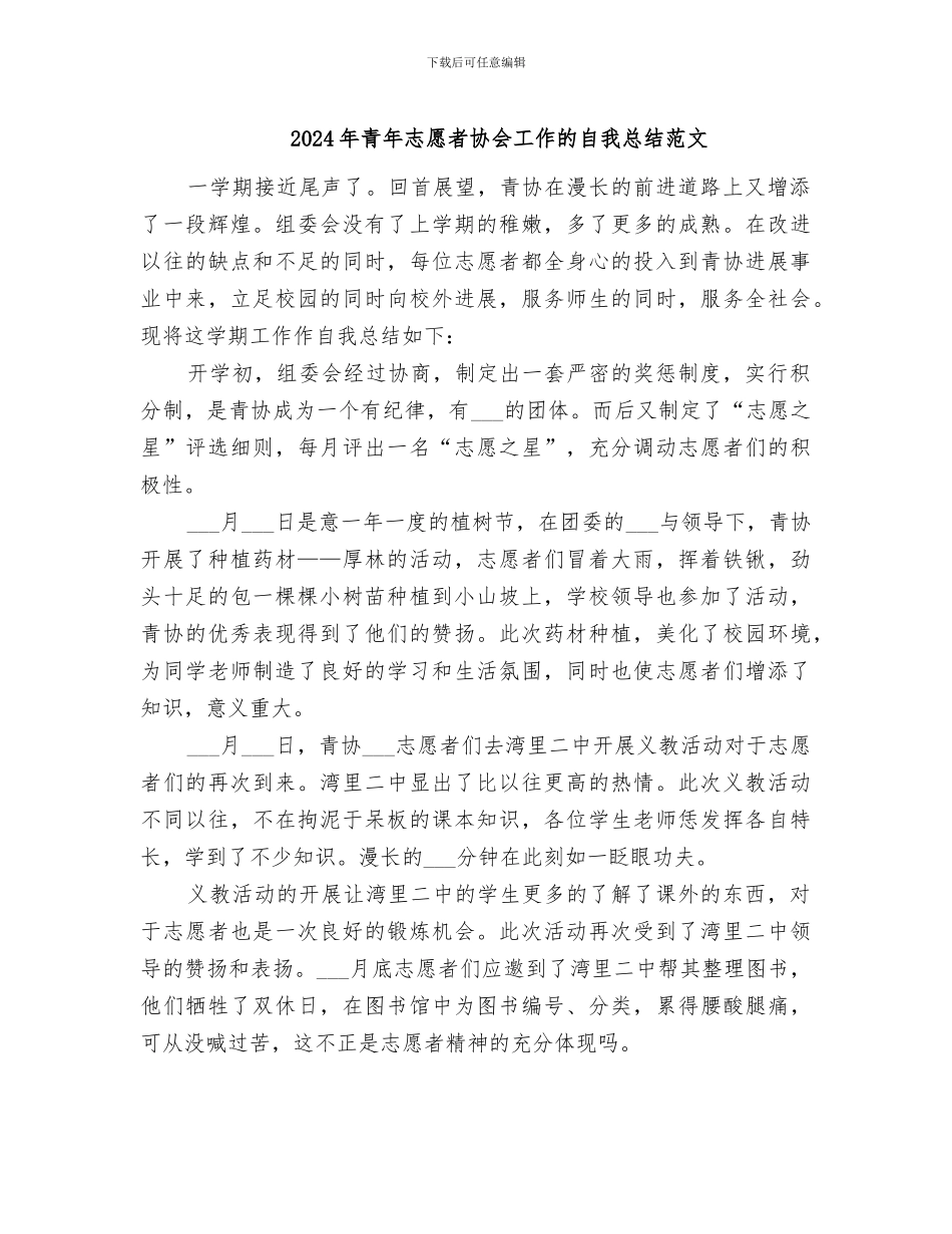 2024年青年志愿者协会工作的自我总结范文_第1页