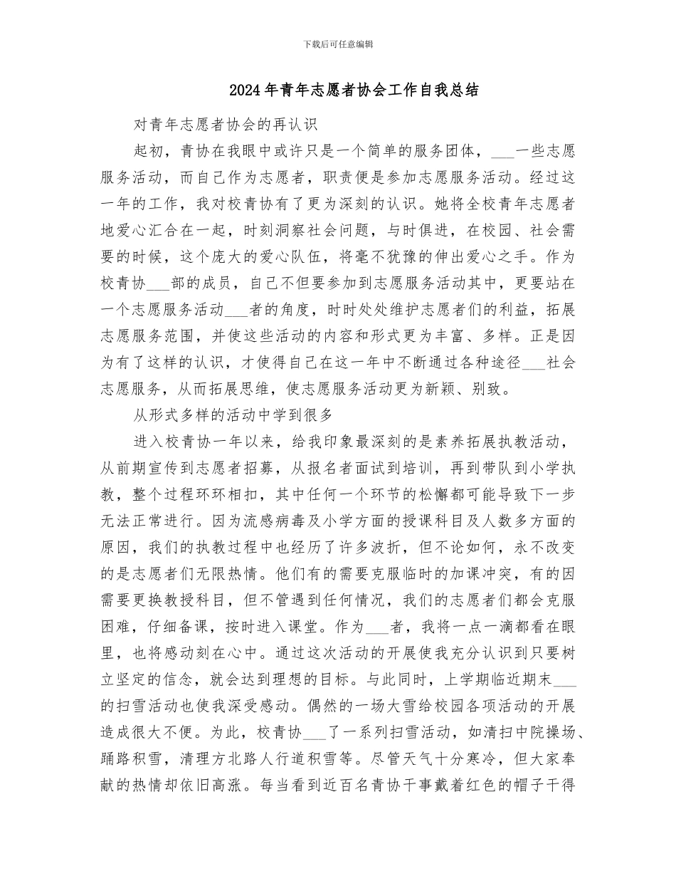 2024年青年志愿者协会工作的自我总结范文_第3页