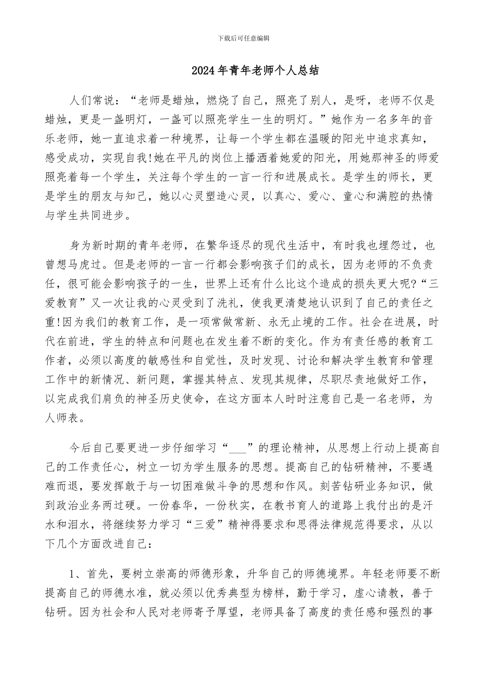 2024年青年教师个人总结_第1页