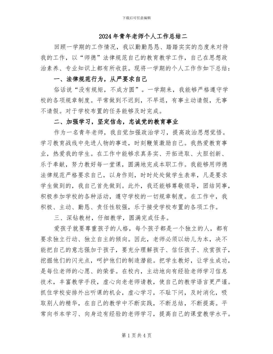 2024年青年教师个人工作总结二_第1页