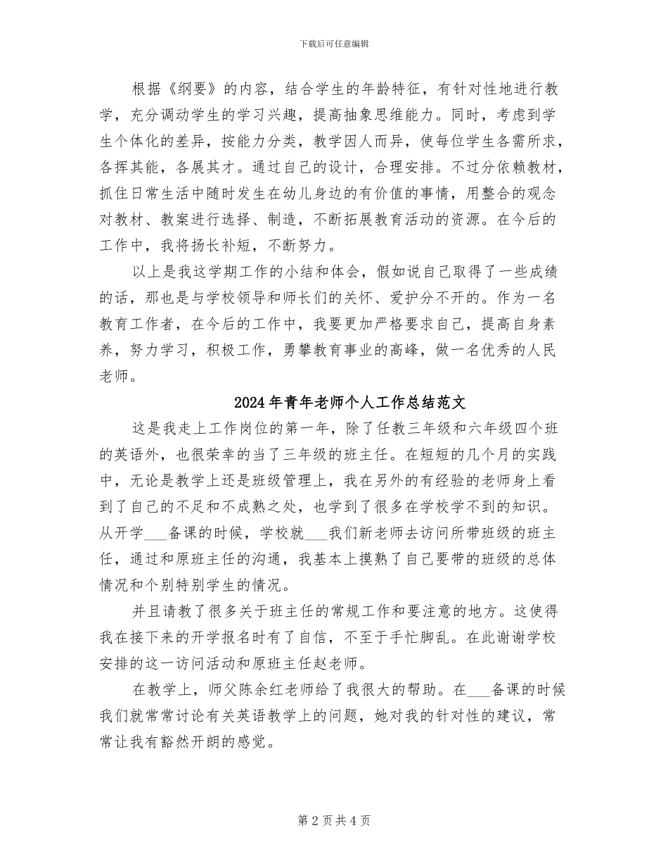 2024年青年教师个人工作总结二_第2页