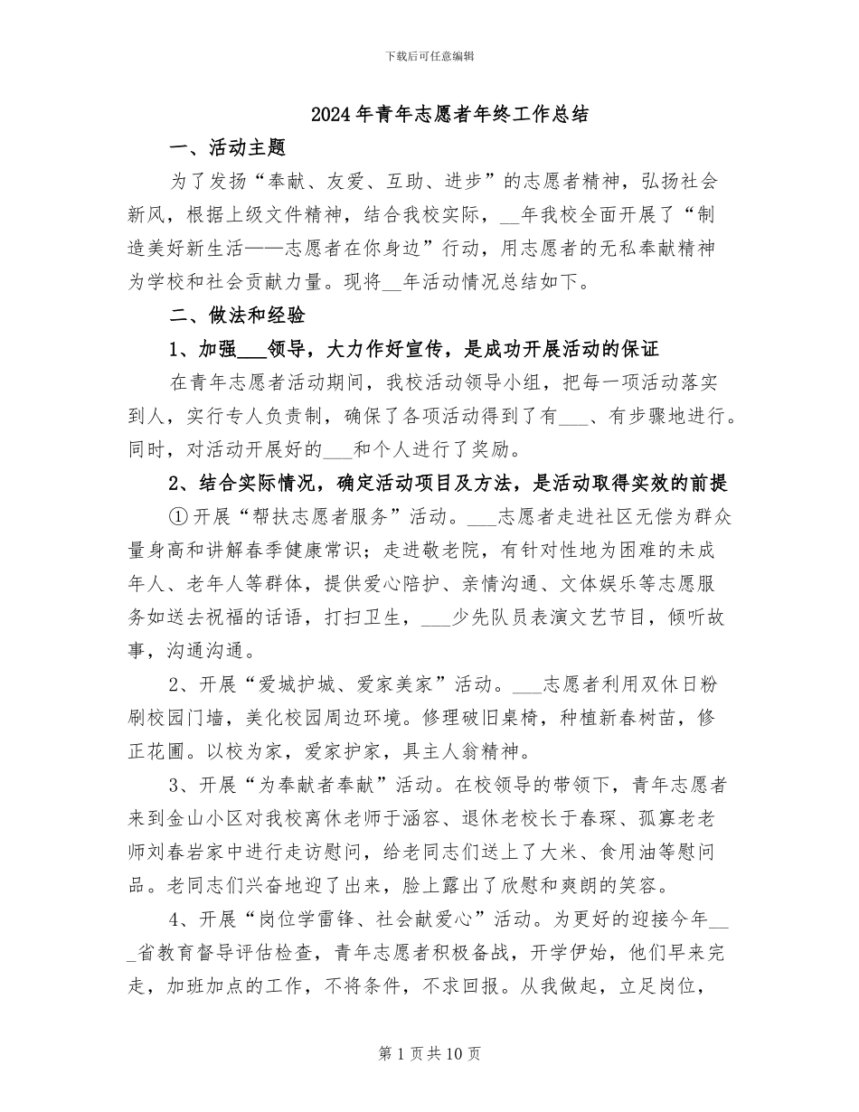 2024年青年志愿者年终工作总结_第1页