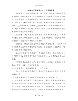 2024年青年教师个人工作总结范本