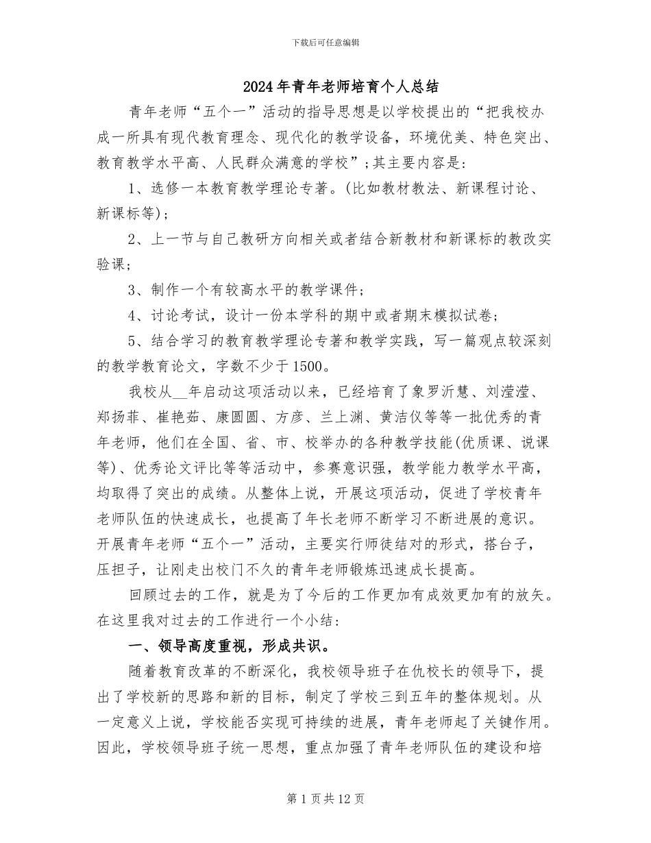 2024年青年教师培养个人总结_第1页