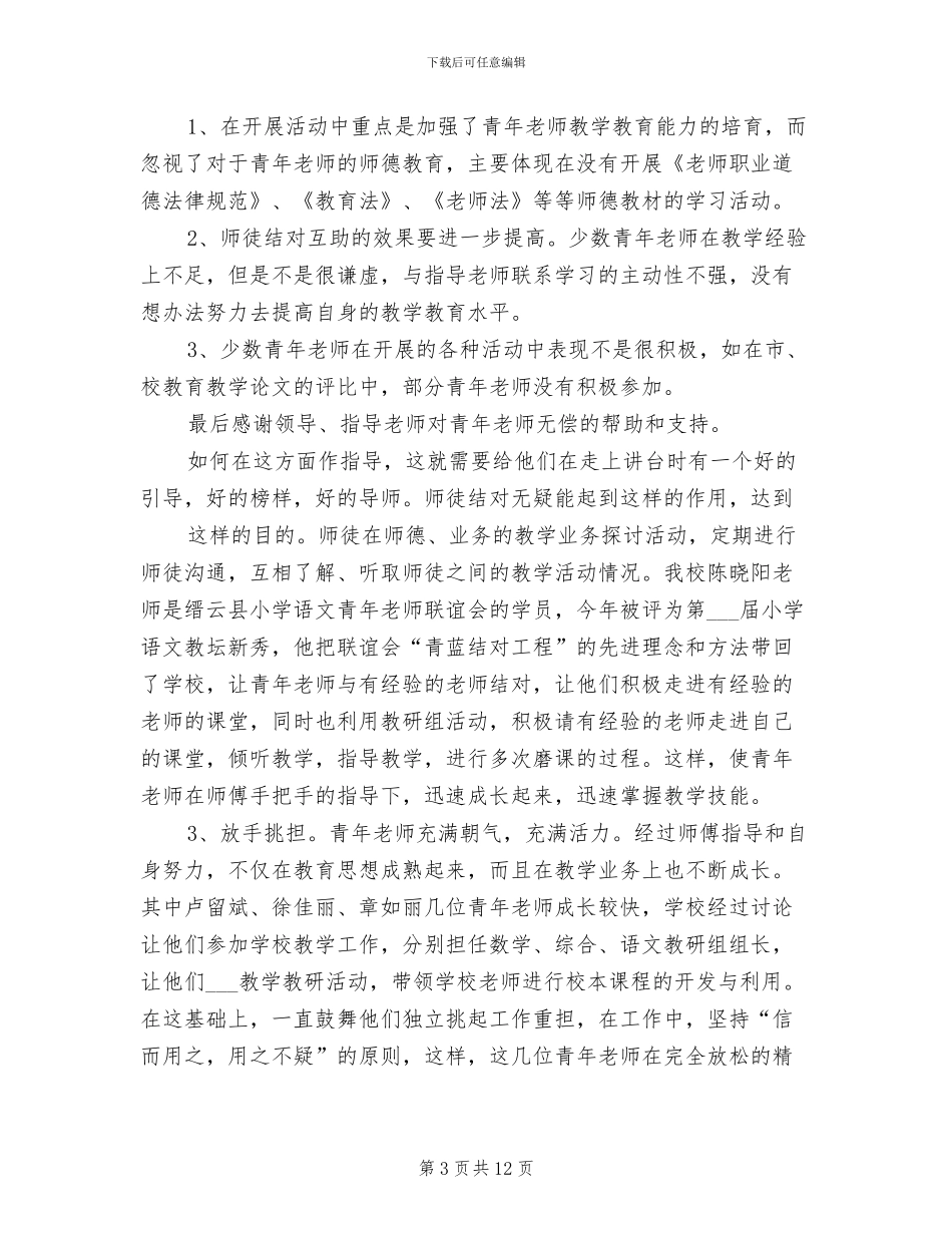 2024年青年教师培养个人总结_第3页