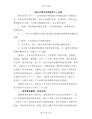 2024年青年教师培养个人总结