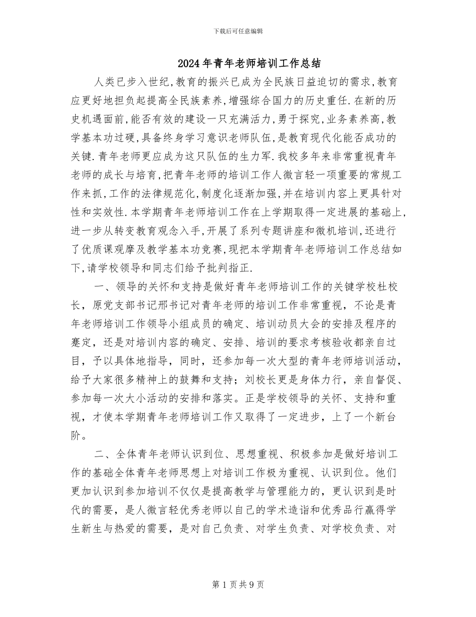 2024年青年教师培训工作总结_第1页