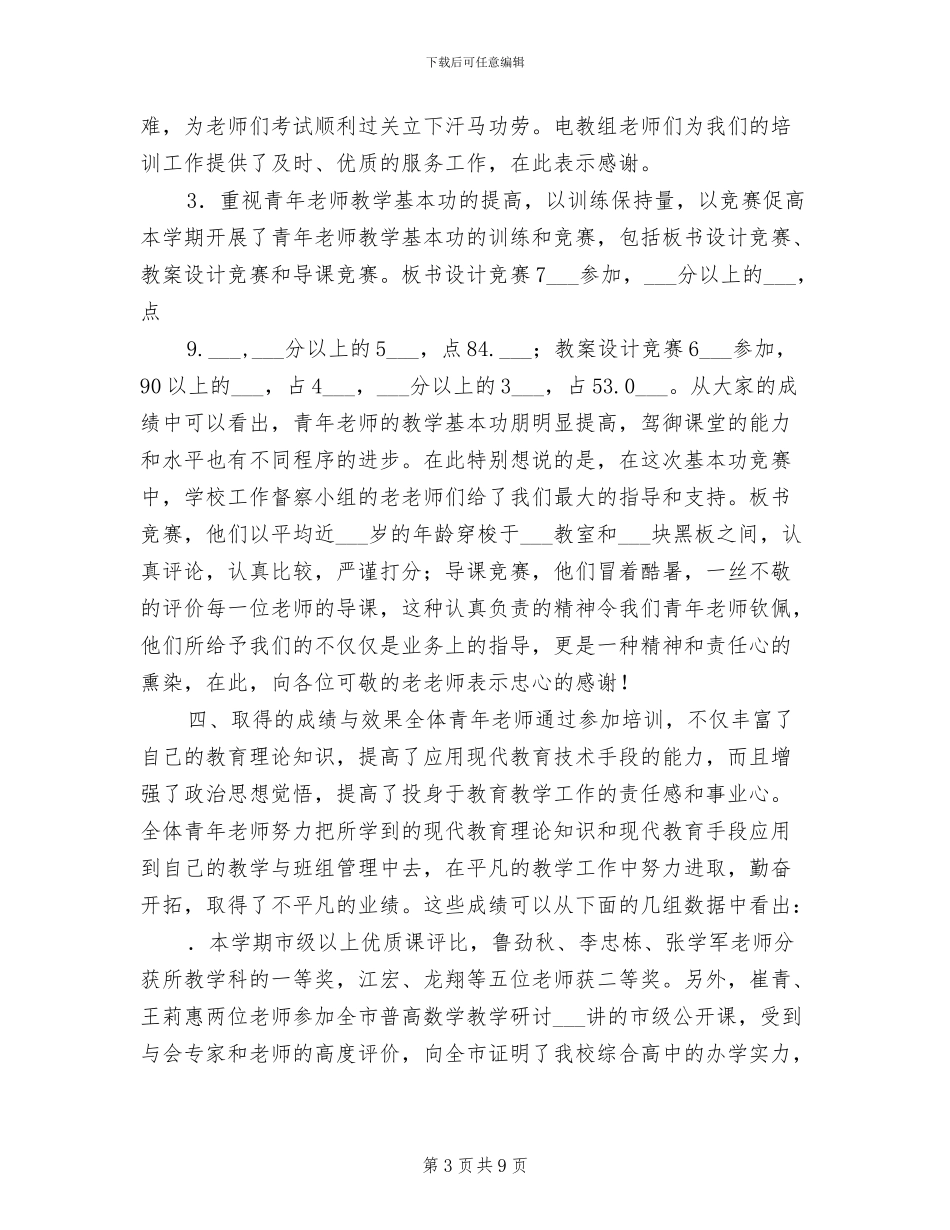 2024年青年教师培训工作总结_第3页