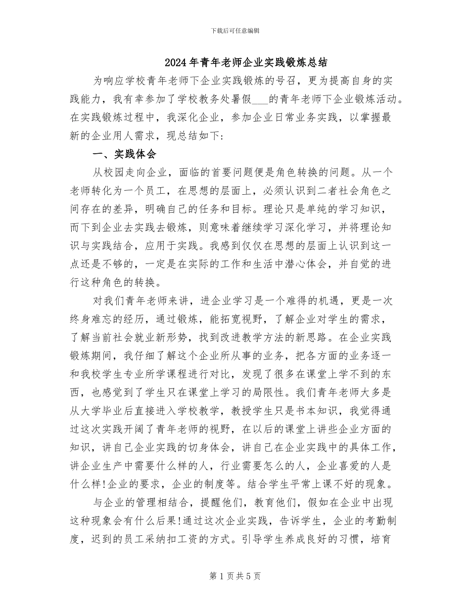 2024年青年教师企业实践锻炼总结_第1页