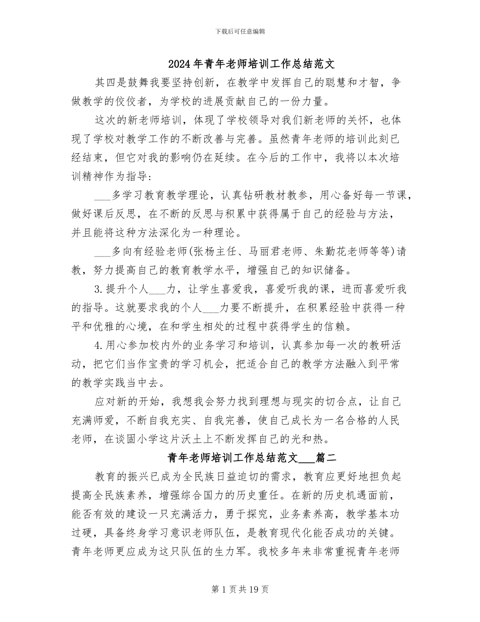 2024年青年教师培训工作总结范文_第1页