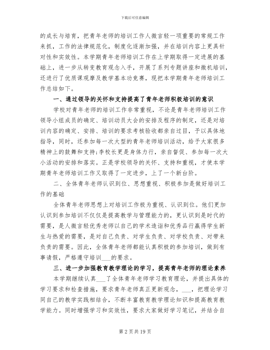 2024年青年教师培训工作总结范文_第2页
