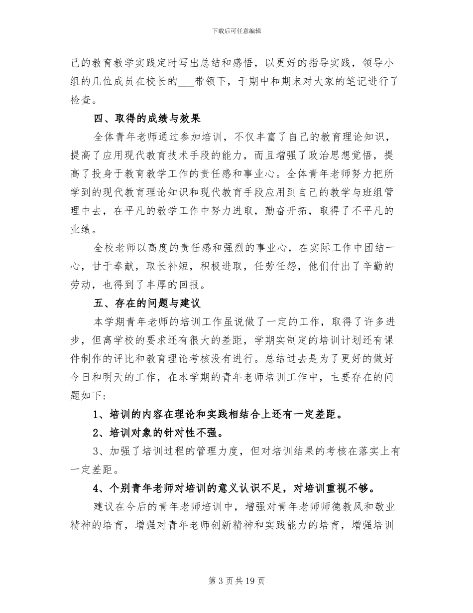 2024年青年教师培训工作总结范文_第3页