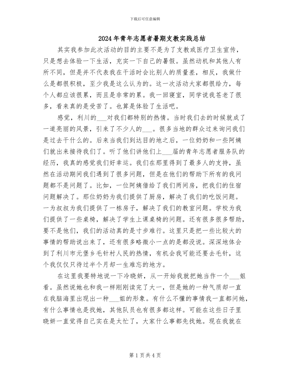 2024年青年志愿者暑期支教实践总结_第1页