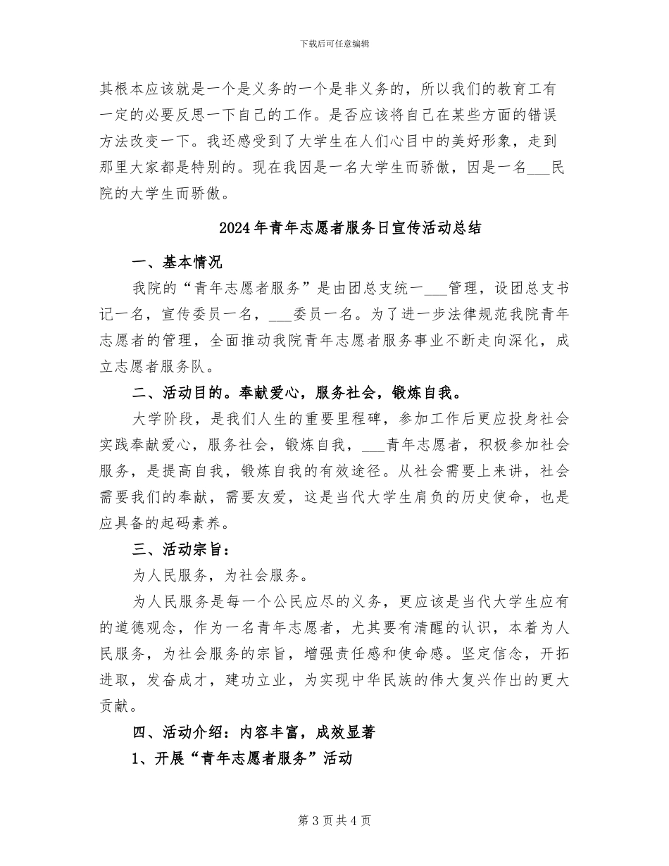 2024年青年志愿者暑期支教实践总结_第3页