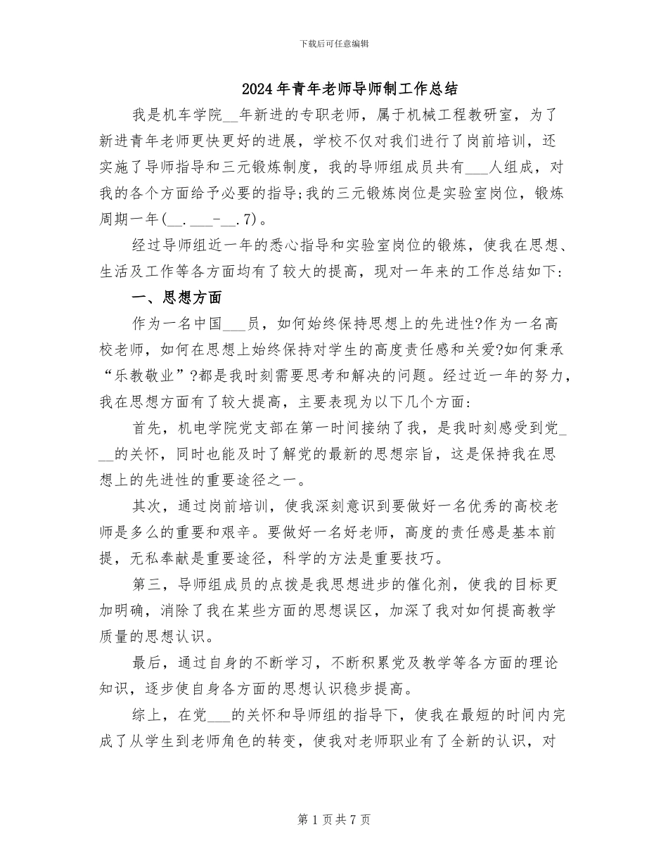 2024年青年教师导师制工作总结_第1页