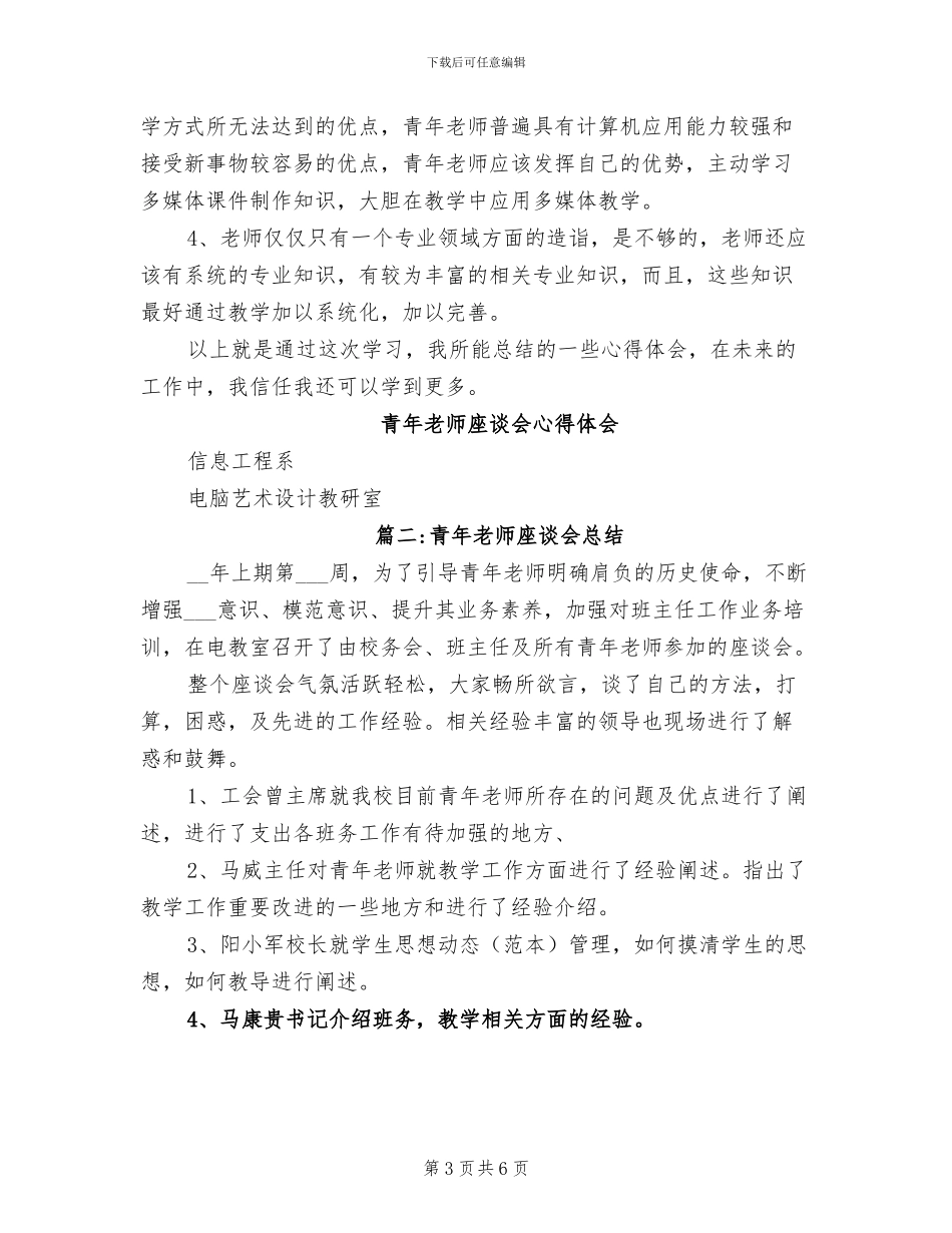 2024年青年教师座谈会总结_第3页