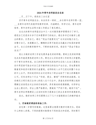 2024年青年教师座谈会总结