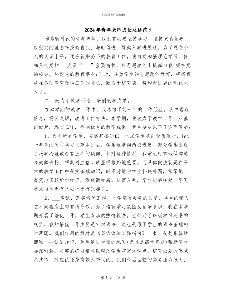 2024年青年教师成长总结范文_第1页
