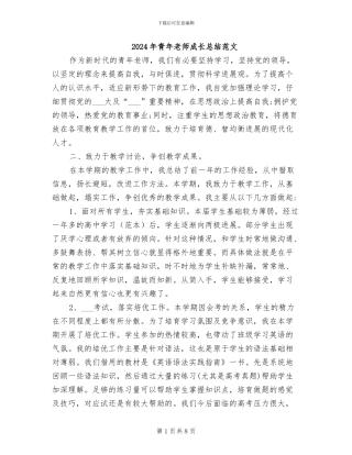 2024年青年教师成长总结范文