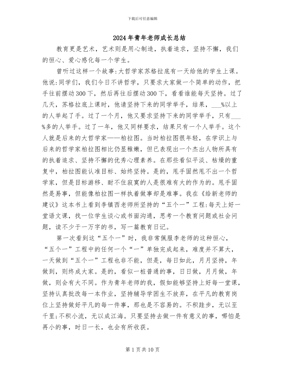 2024年青年教师成长总结_第1页