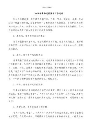 2024年青年教师期中工作总结