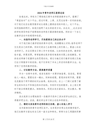 2024年青年教师汇报课总结